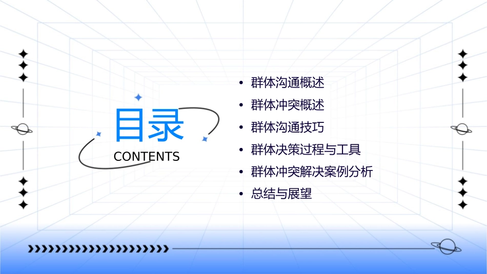 群体沟通与群体冲突课件_第2页