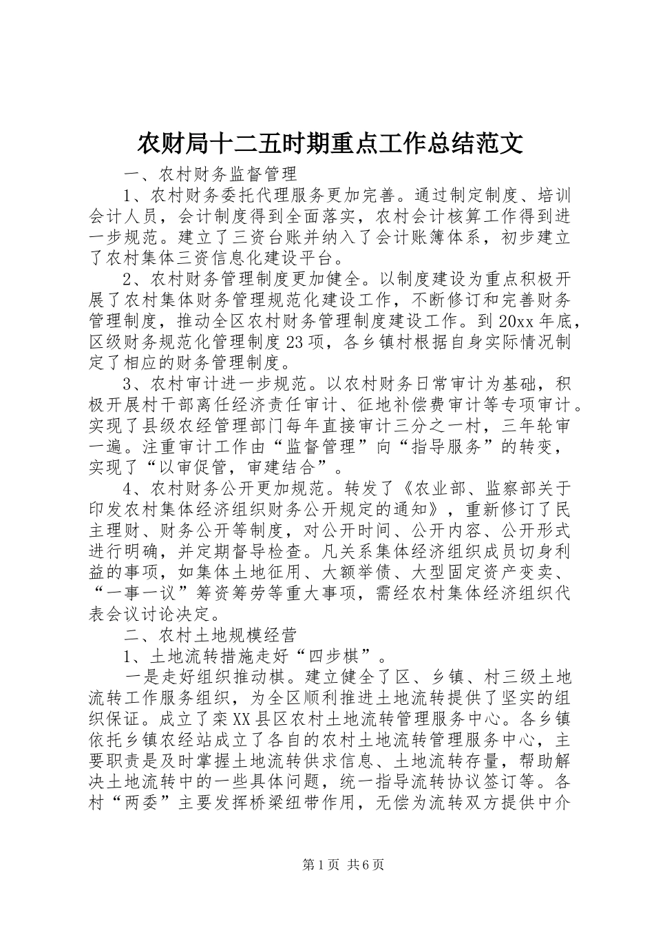 农财局十二五时期重点工作总结范文_第1页