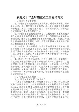 农财局十二五时期重点工作总结范文