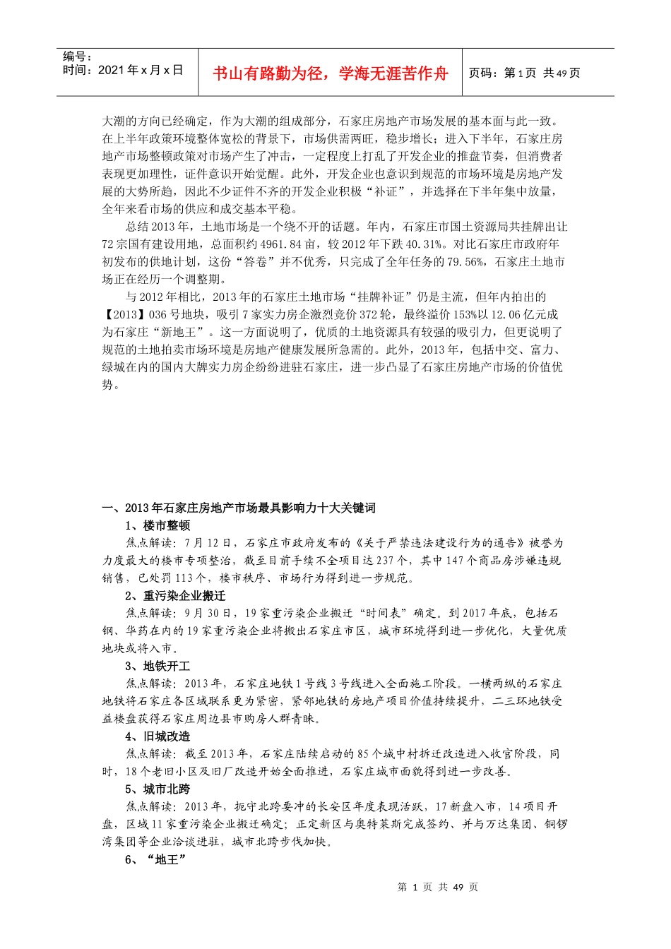 XXXX年报石家庄房地产市场分析_第1页