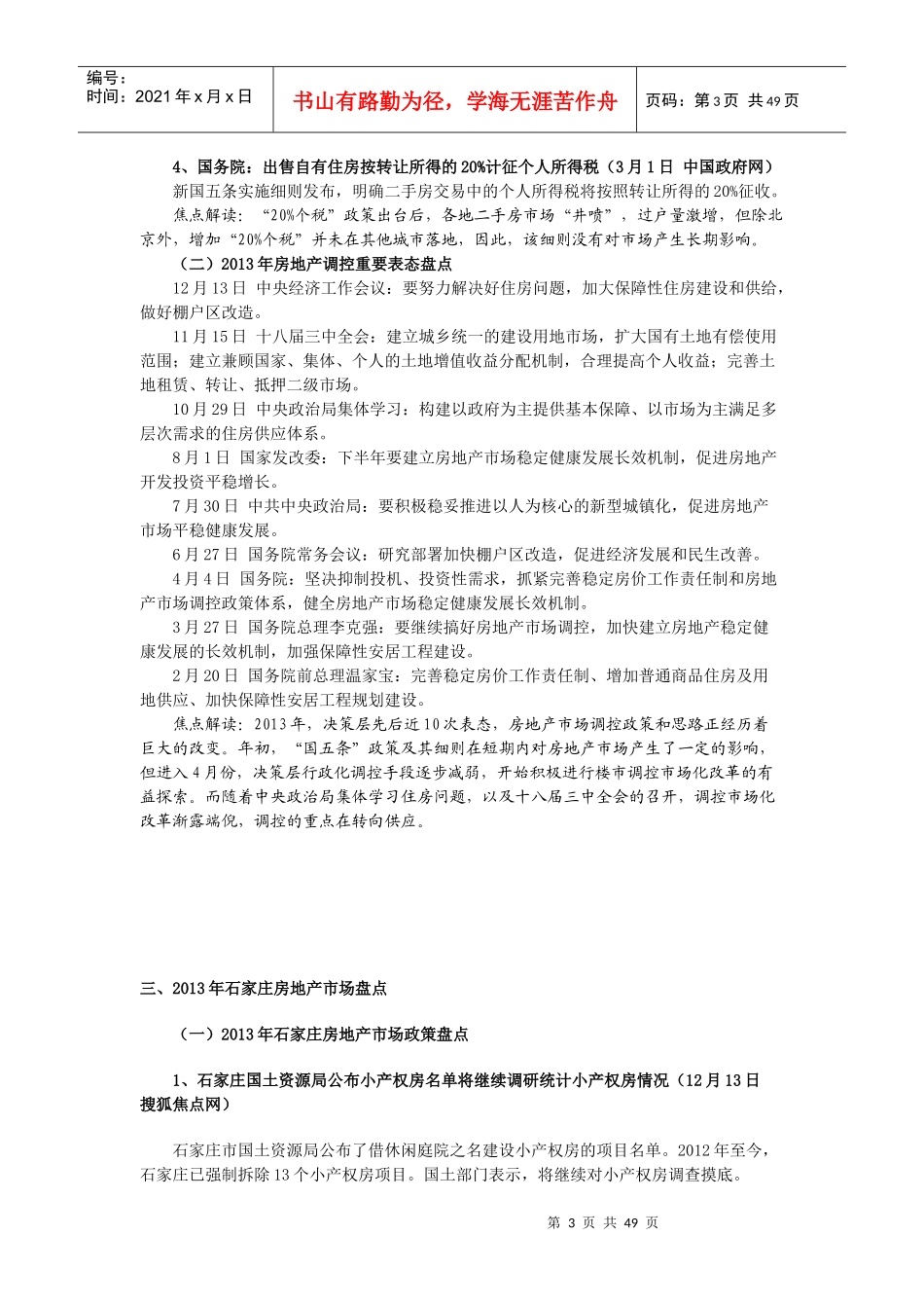 XXXX年报石家庄房地产市场分析_第3页