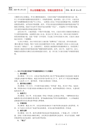 XXXX年报石家庄房地产市场分析