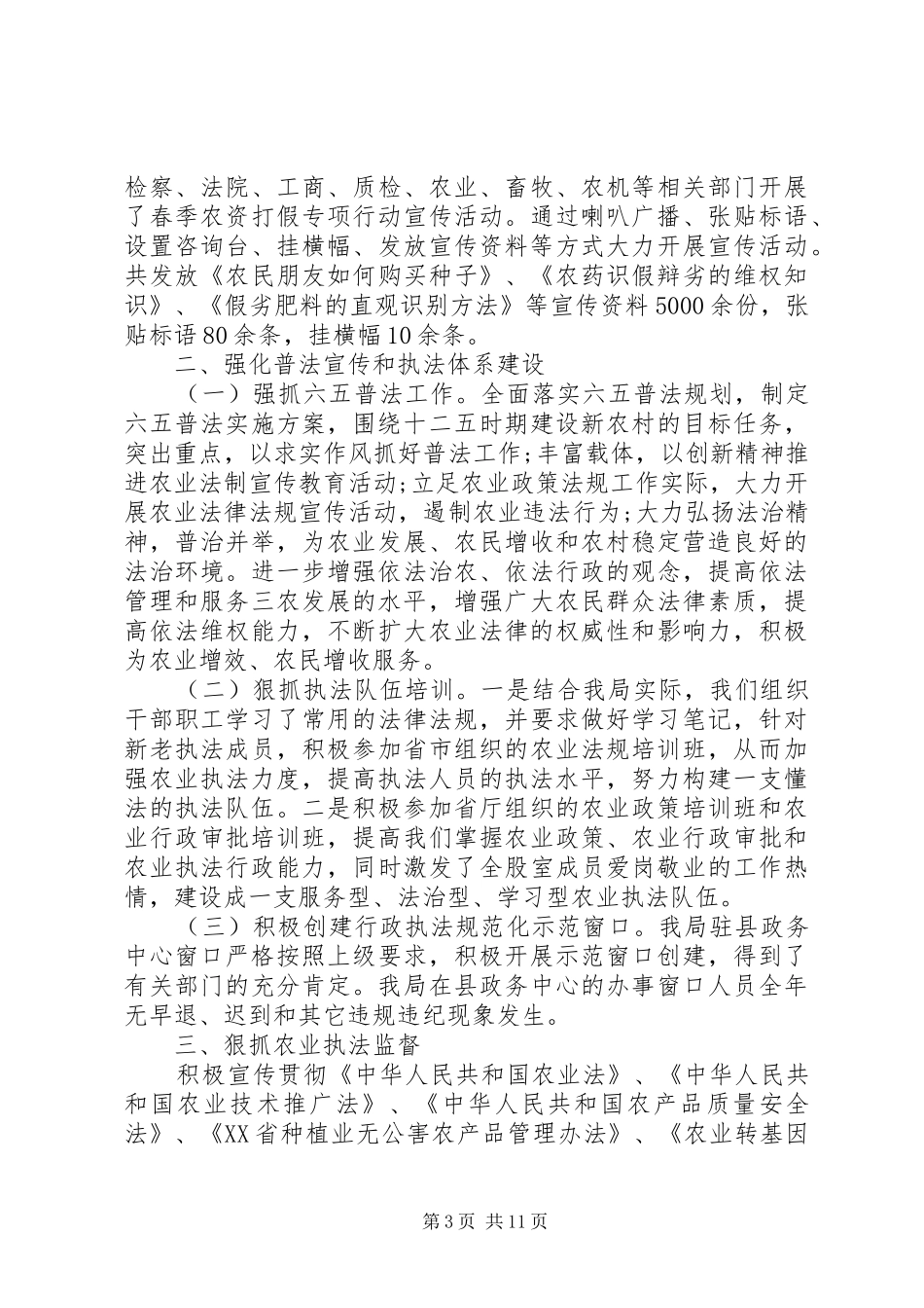 农业局法规科工作总结范文_第3页