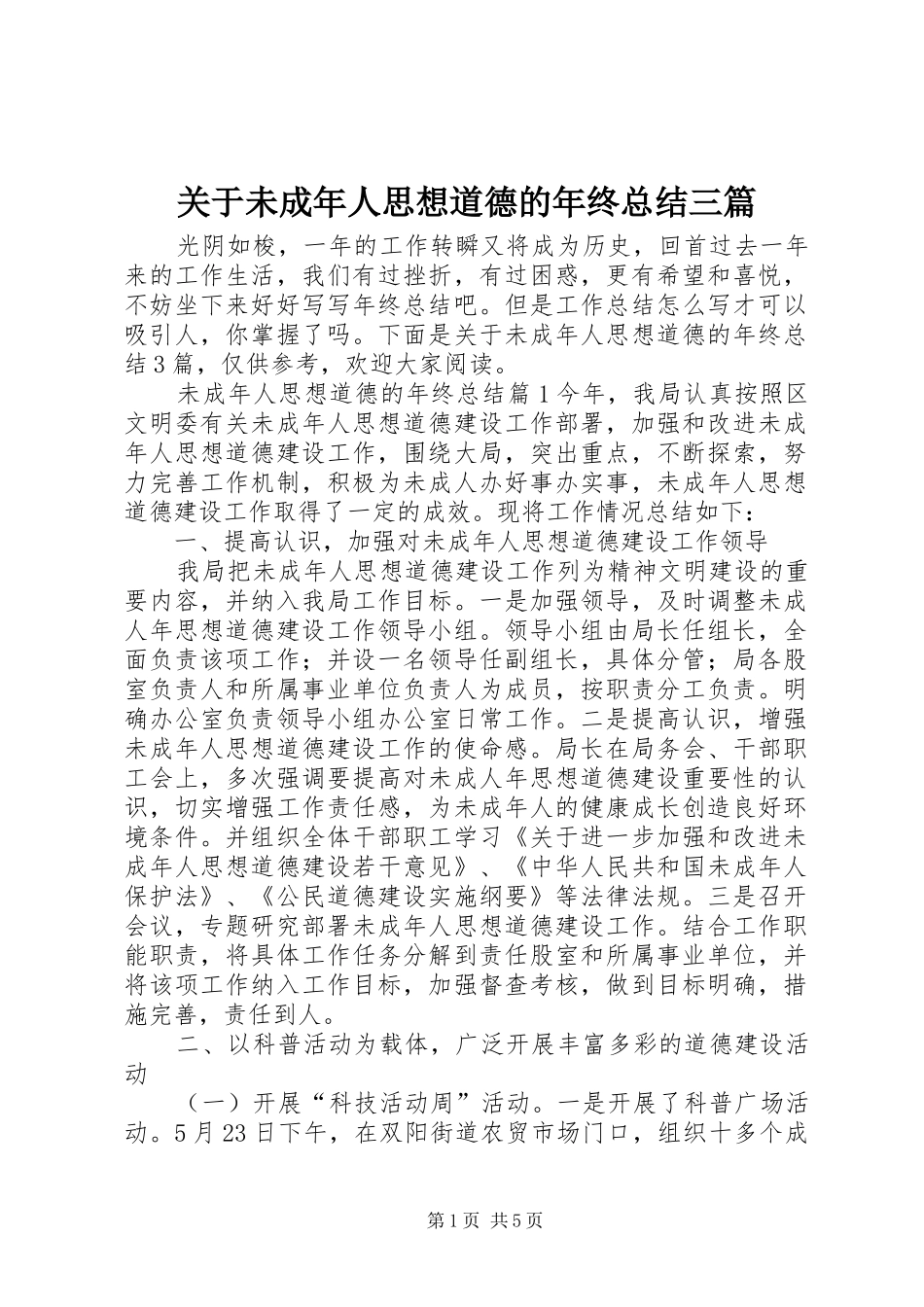 关于未成年人思想道德的年终总结三篇_第1页