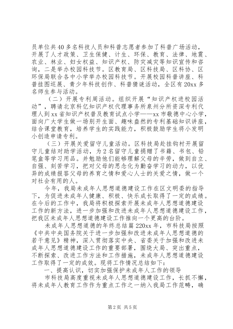 关于未成年人思想道德的年终总结三篇_第2页