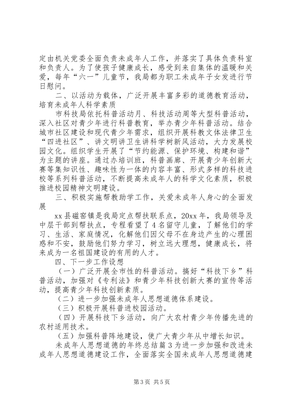 关于未成年人思想道德的年终总结三篇_第3页