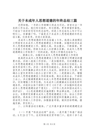 关于未成年人思想道德的年终总结三篇