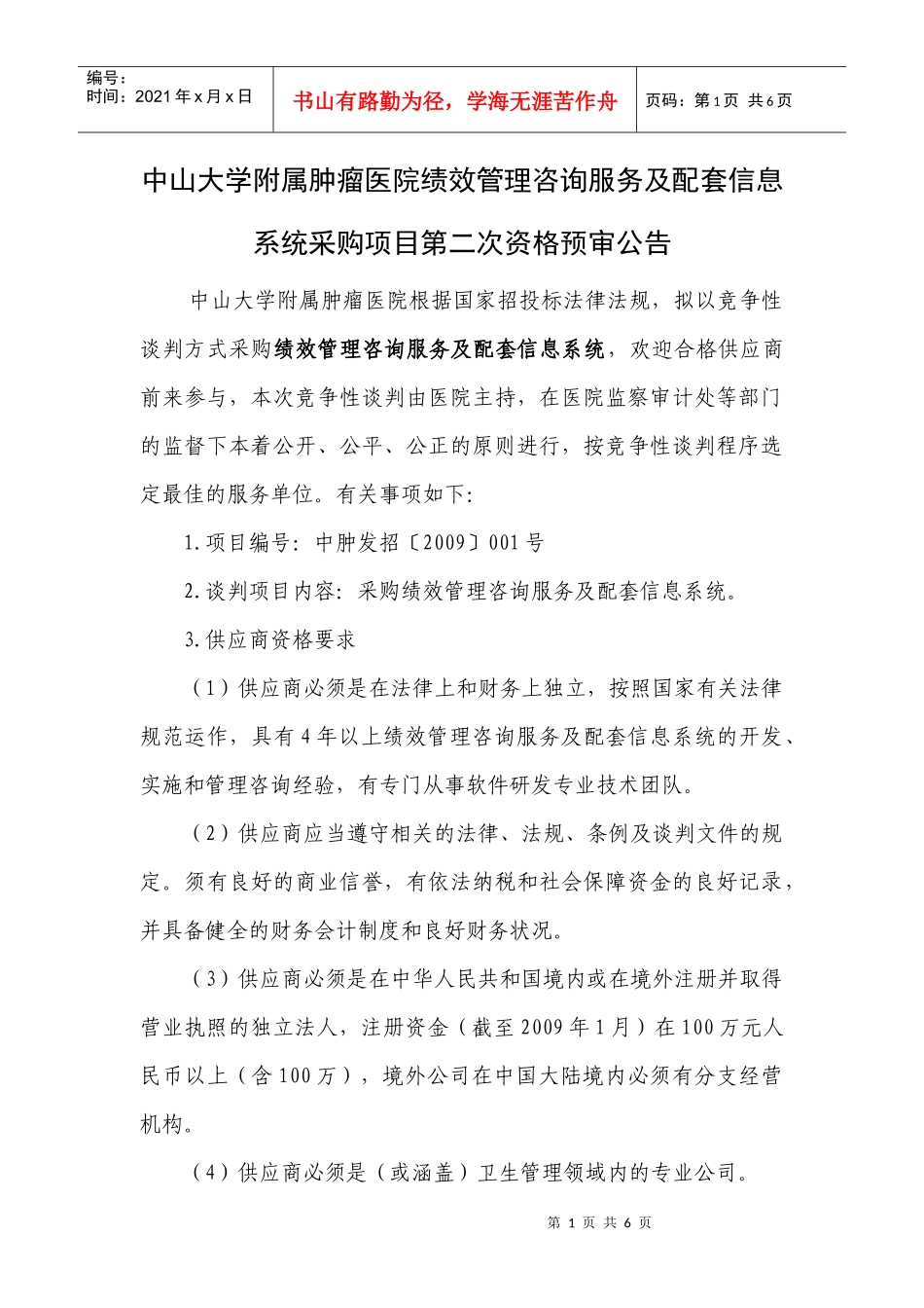 中山大学附属肿瘤医院绩效管理咨询服务及配套信息系统_第1页