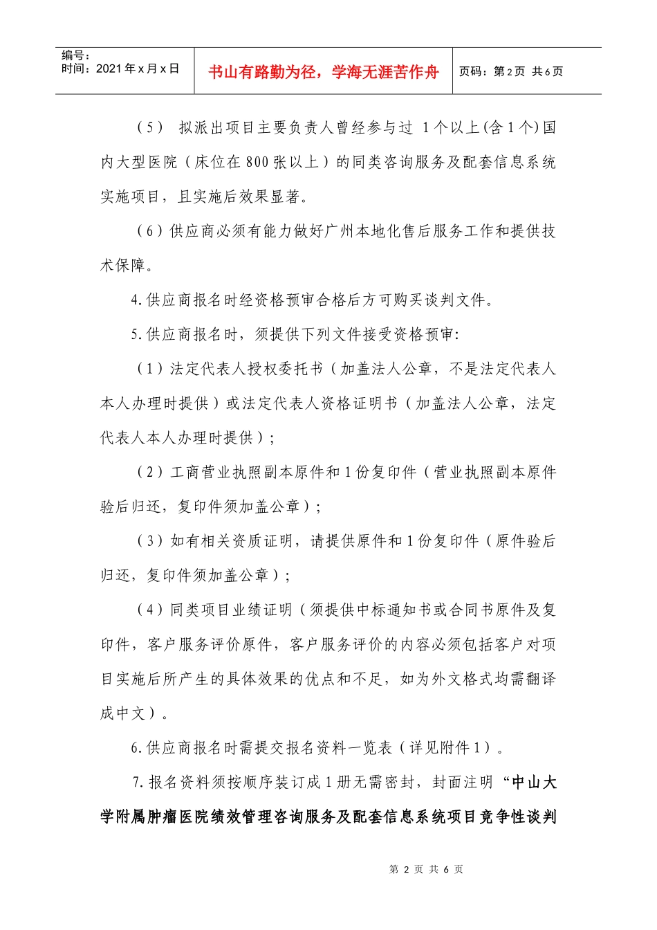中山大学附属肿瘤医院绩效管理咨询服务及配套信息系统_第2页