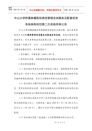 中山大学附属肿瘤医院绩效管理咨询服务及配套信息系统