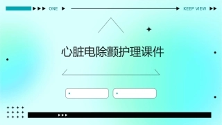 心脏电除颤护理课件