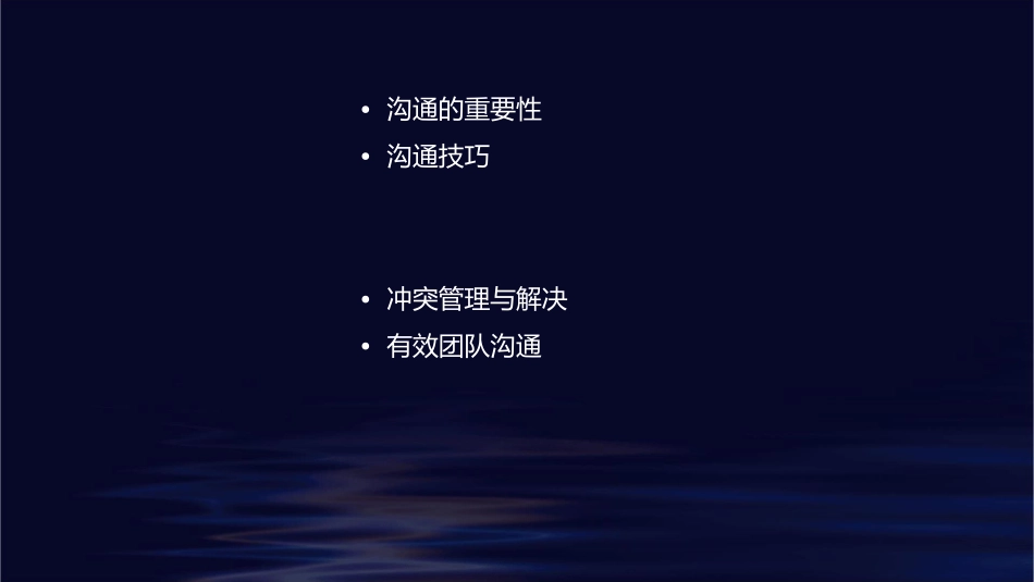 讲义管理沟通课件_第2页