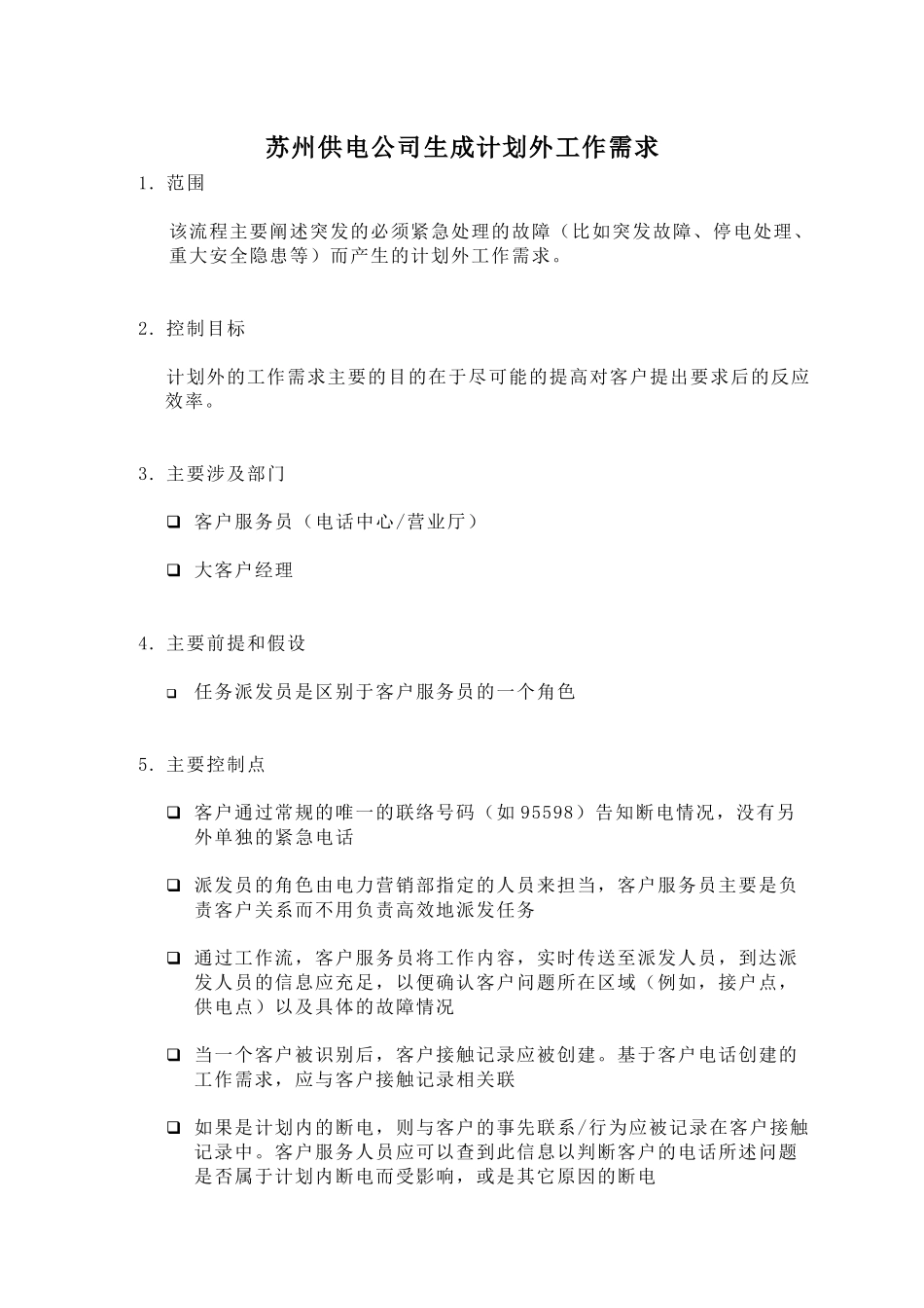 苏州供电公司生成计划外工作需求_第1页