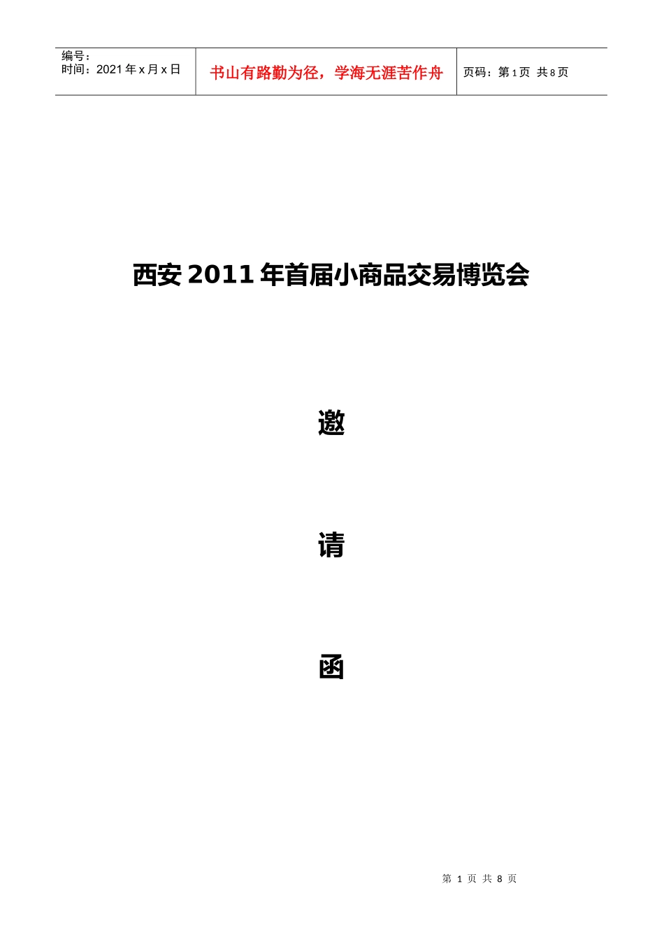 小商品展销会邀请函_第1页