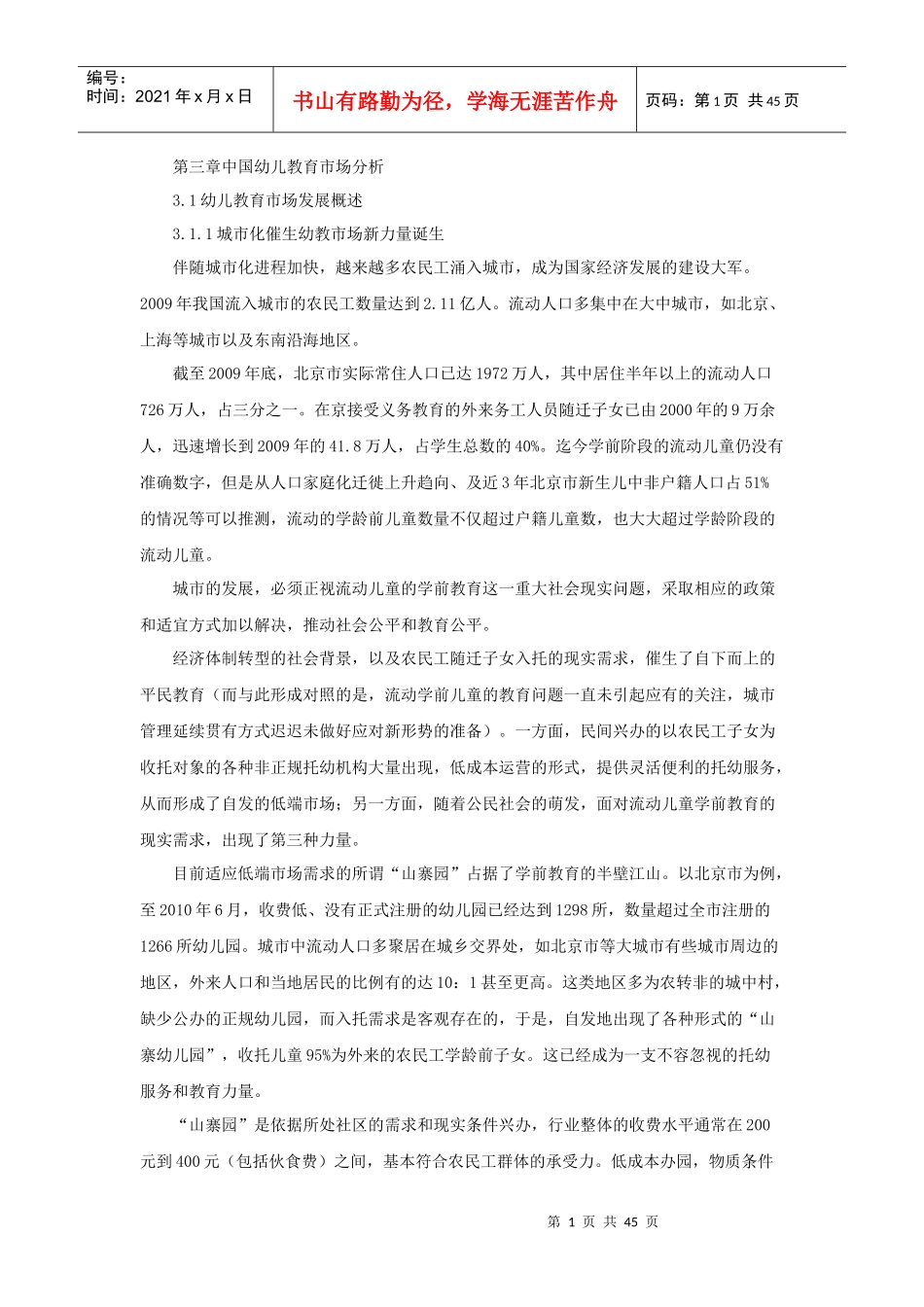 幼儿教育市场分析概述_第1页