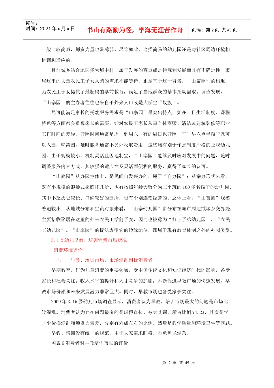 幼儿教育市场分析概述_第2页