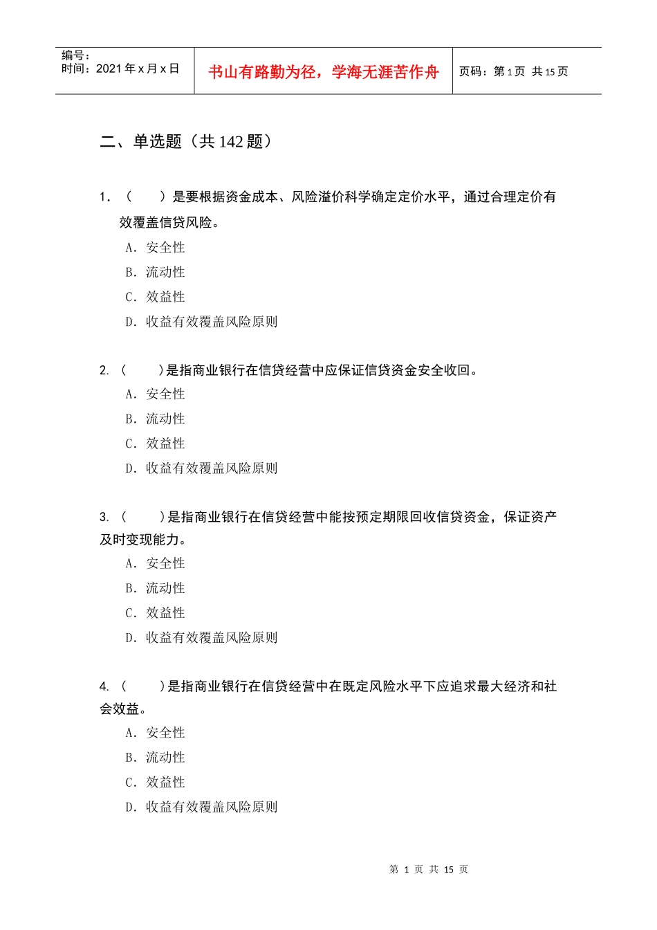 对公客户经理习题(单选题)_第1页