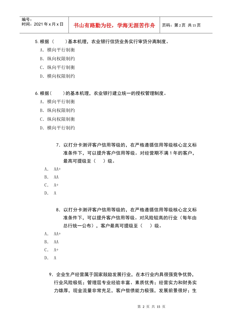 对公客户经理习题(单选题)_第2页