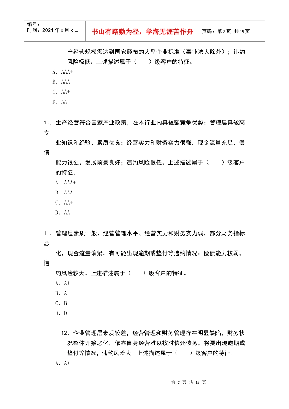 对公客户经理习题(单选题)_第3页
