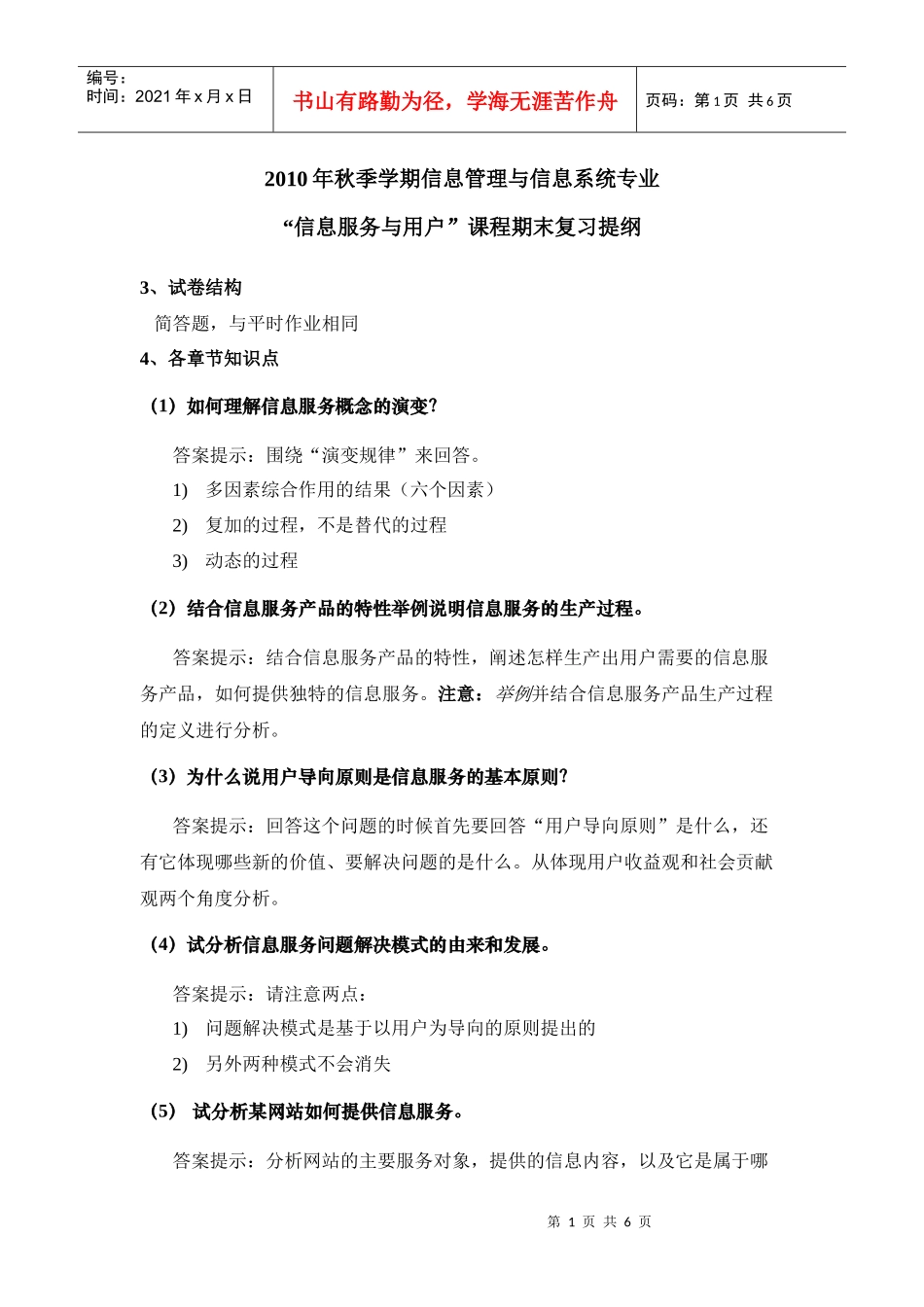 XXXX年秋季学期信管专业《信息服务与用户》课程期末复习提纲定稿_第1页