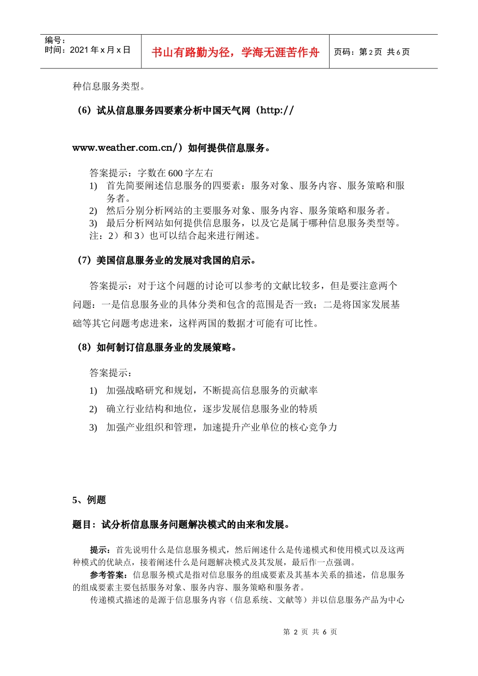 XXXX年秋季学期信管专业《信息服务与用户》课程期末复习提纲定稿_第2页