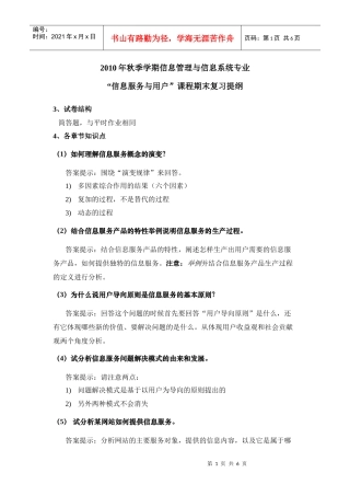 XXXX年秋季学期信管专业《信息服务与用户》课程期末复习提纲定稿