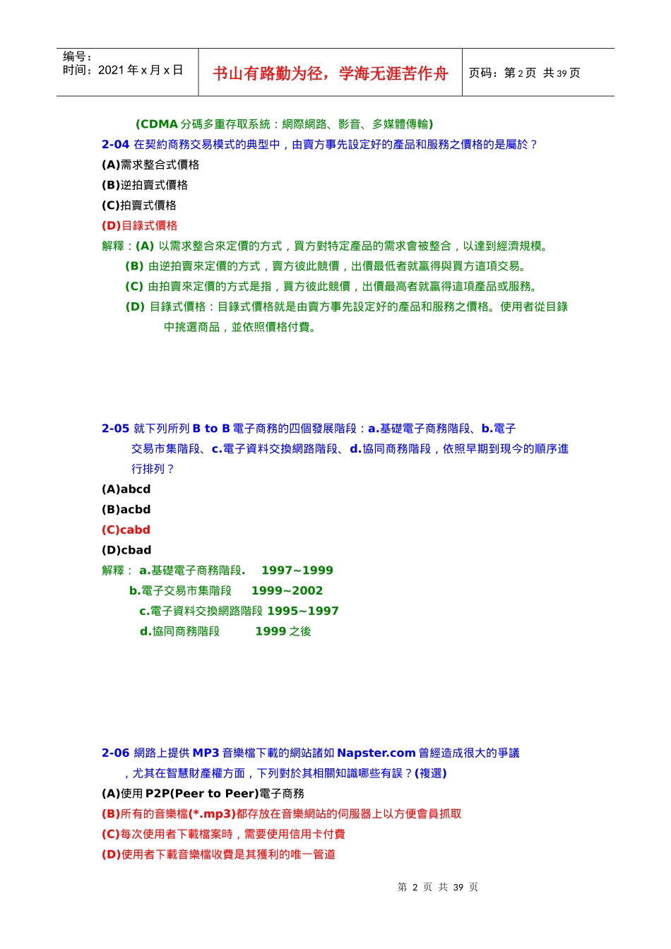 下列有关於电子交易应用服务层面的叙述哪些有误_第2页