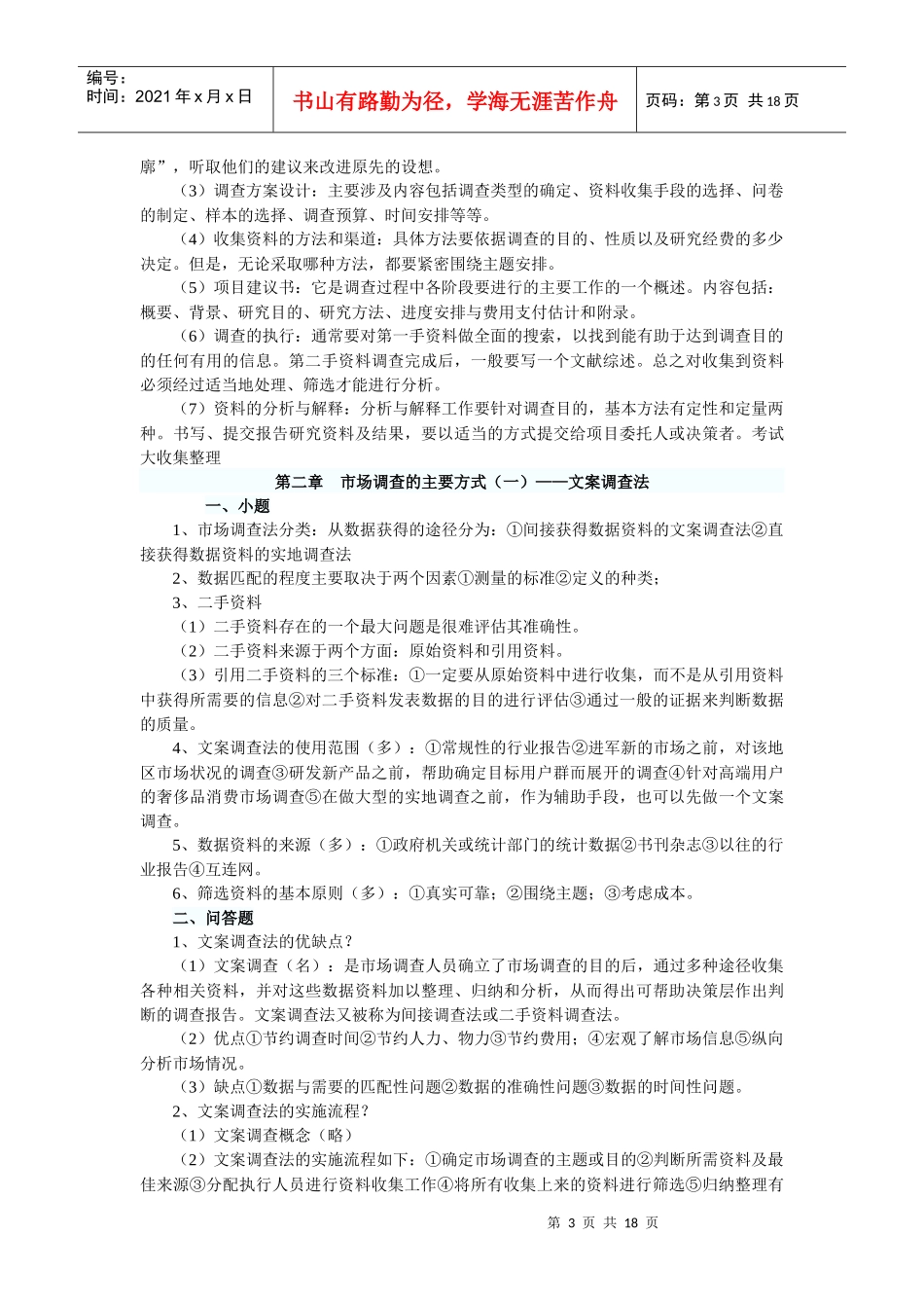 市场调查的原则步骤与主要方式_第3页