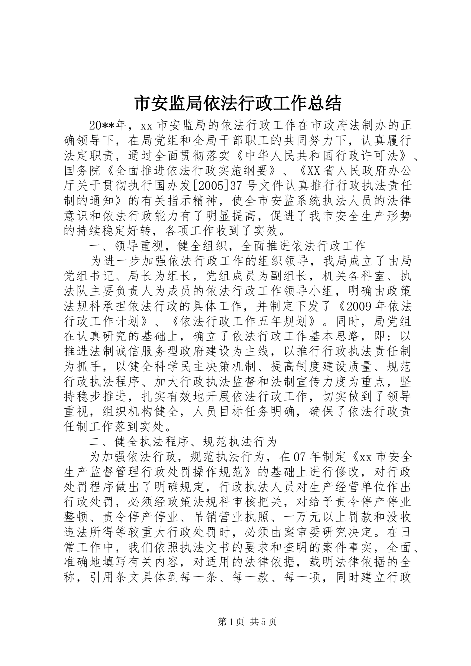 市安监局依法行政工作总结_第1页