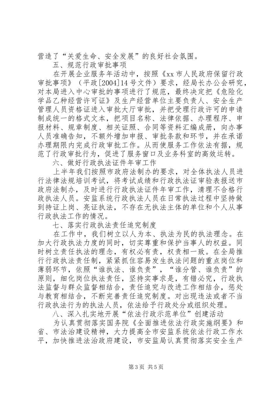 市安监局依法行政工作总结_第3页