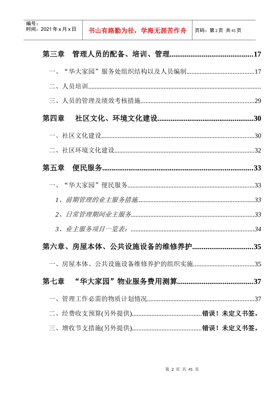 XX服务处物业管理方案（DOC 41页）_第2页