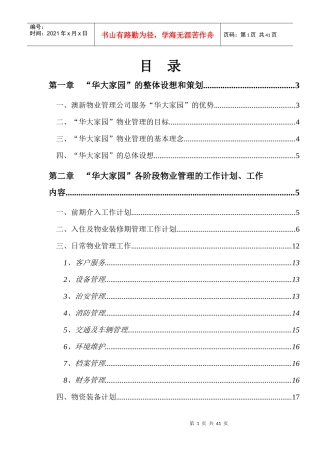 XX服务处物业管理方案（DOC 41页）