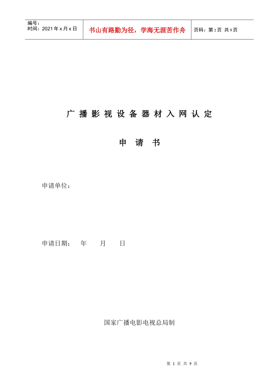 器材质量认定申请书（含注意事项）doc-国家广播电影电视_第1页