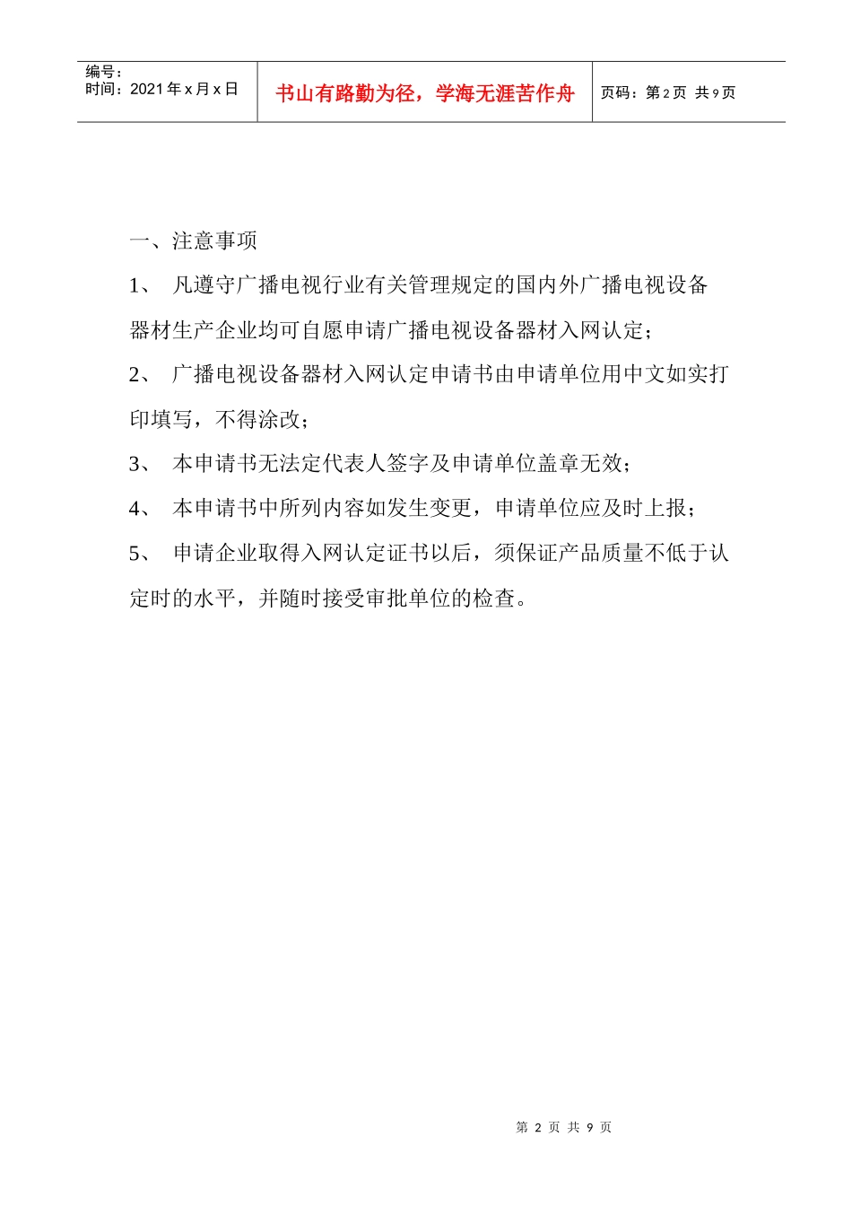 器材质量认定申请书（含注意事项）doc-国家广播电影电视_第2页