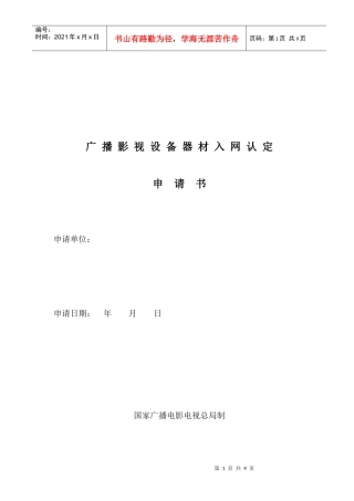 器材质量认定申请书（含注意事项）doc-国家广播电影电视