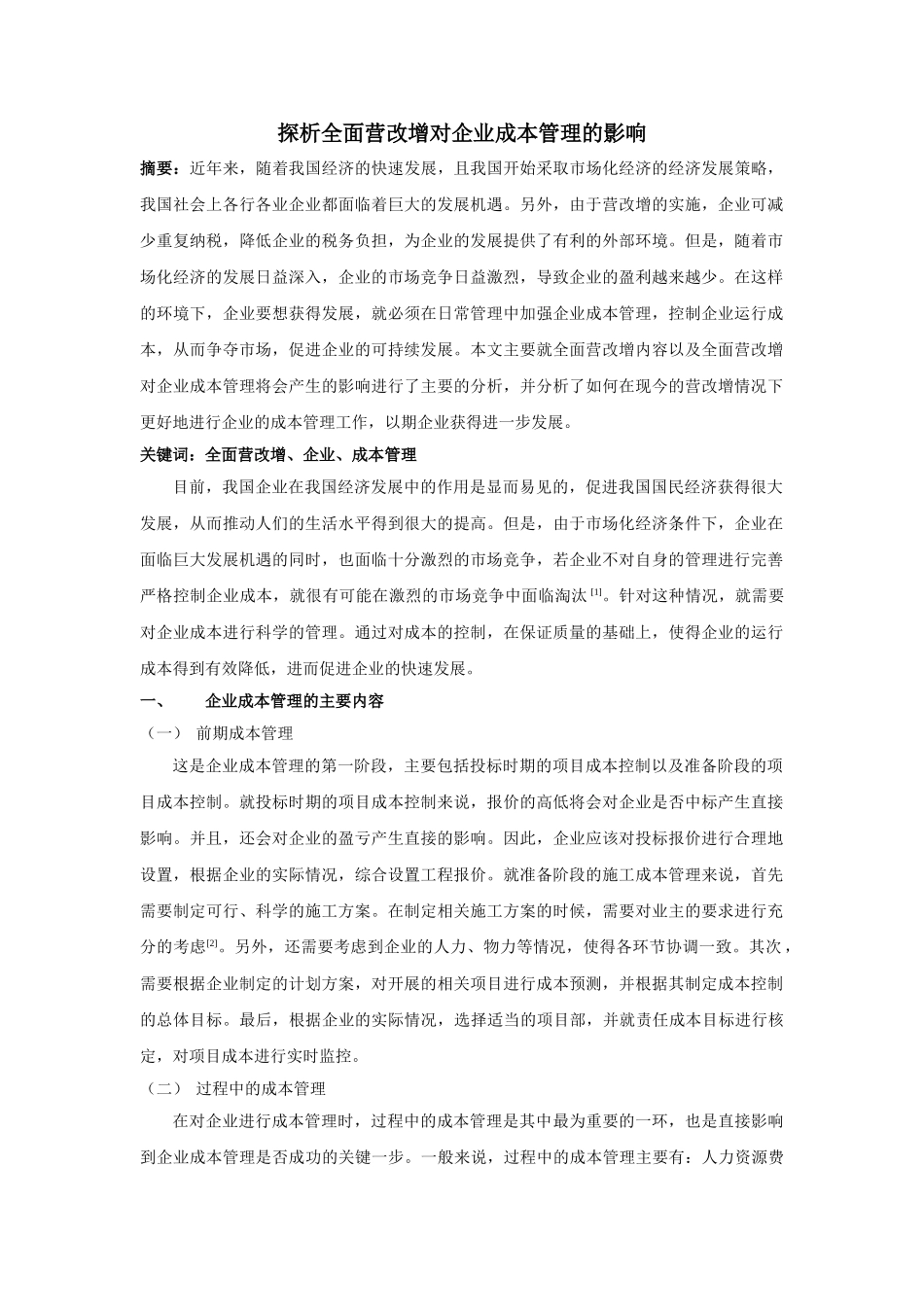 析全面营改增对企业成本管理的影响 _第1页