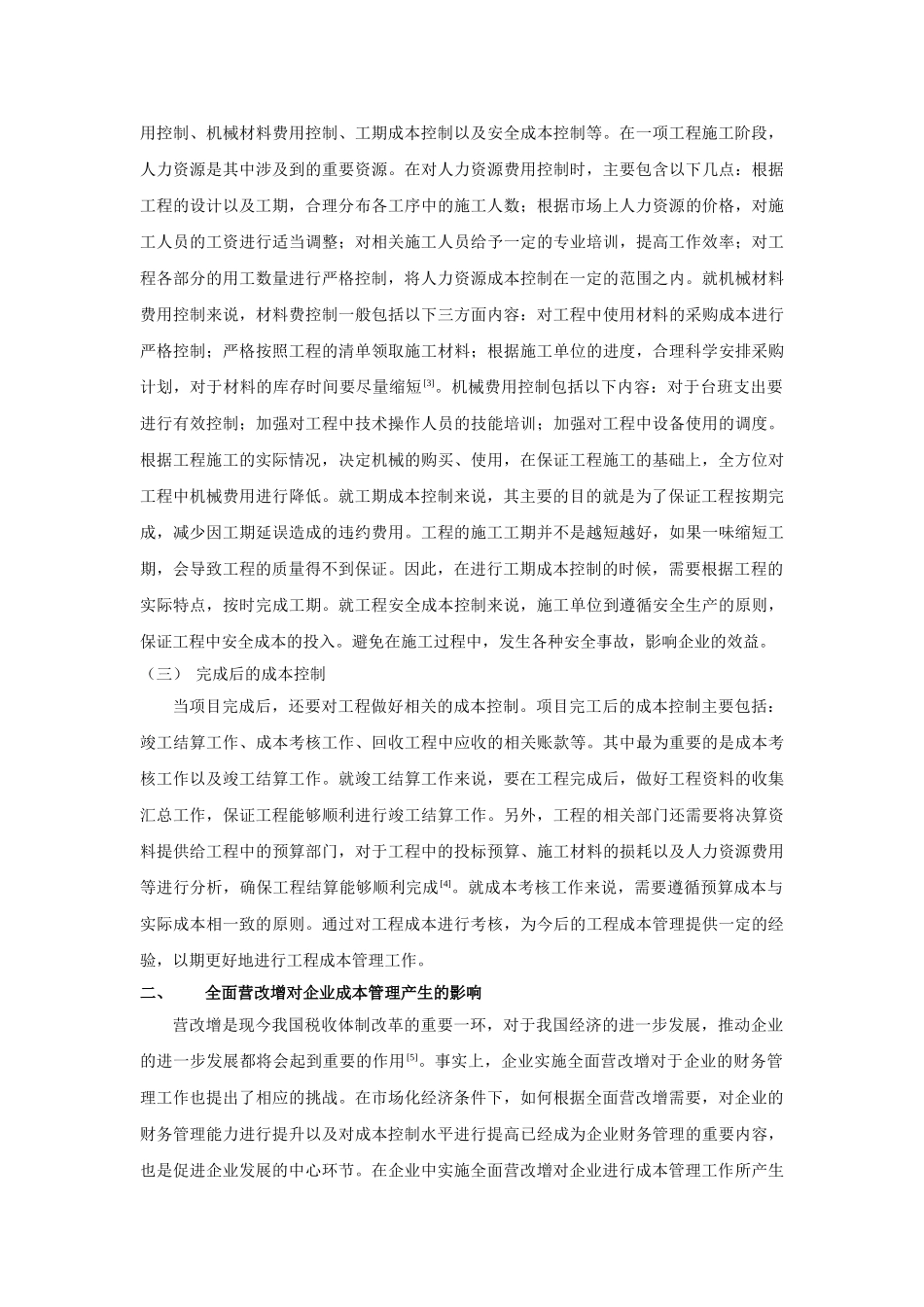 析全面营改增对企业成本管理的影响 _第2页