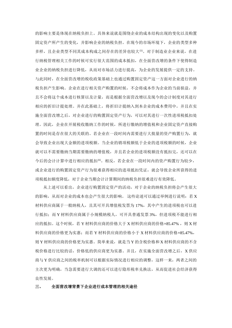 析全面营改增对企业成本管理的影响 _第3页