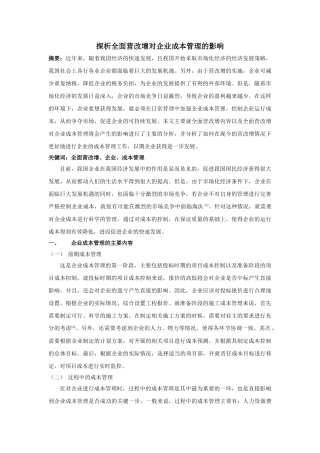 析全面营改增对企业成本管理的影响 