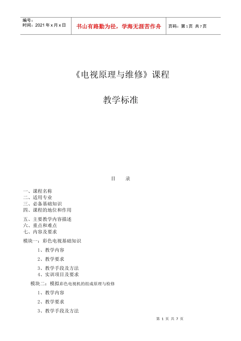 《电视原理与维修》课程标准_第1页