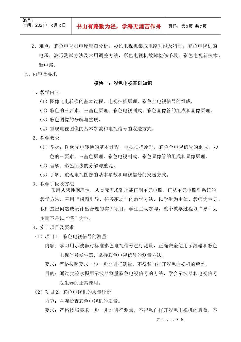 《电视原理与维修》课程标准_第3页