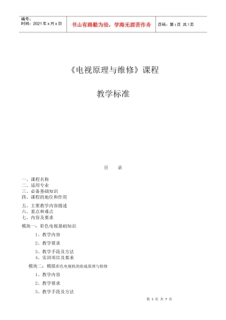 《电视原理与维修》课程标准