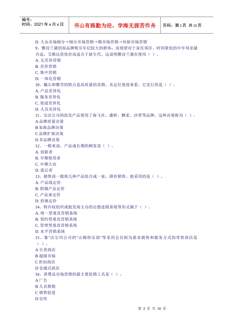 市场营销期末试题人民版_第2页