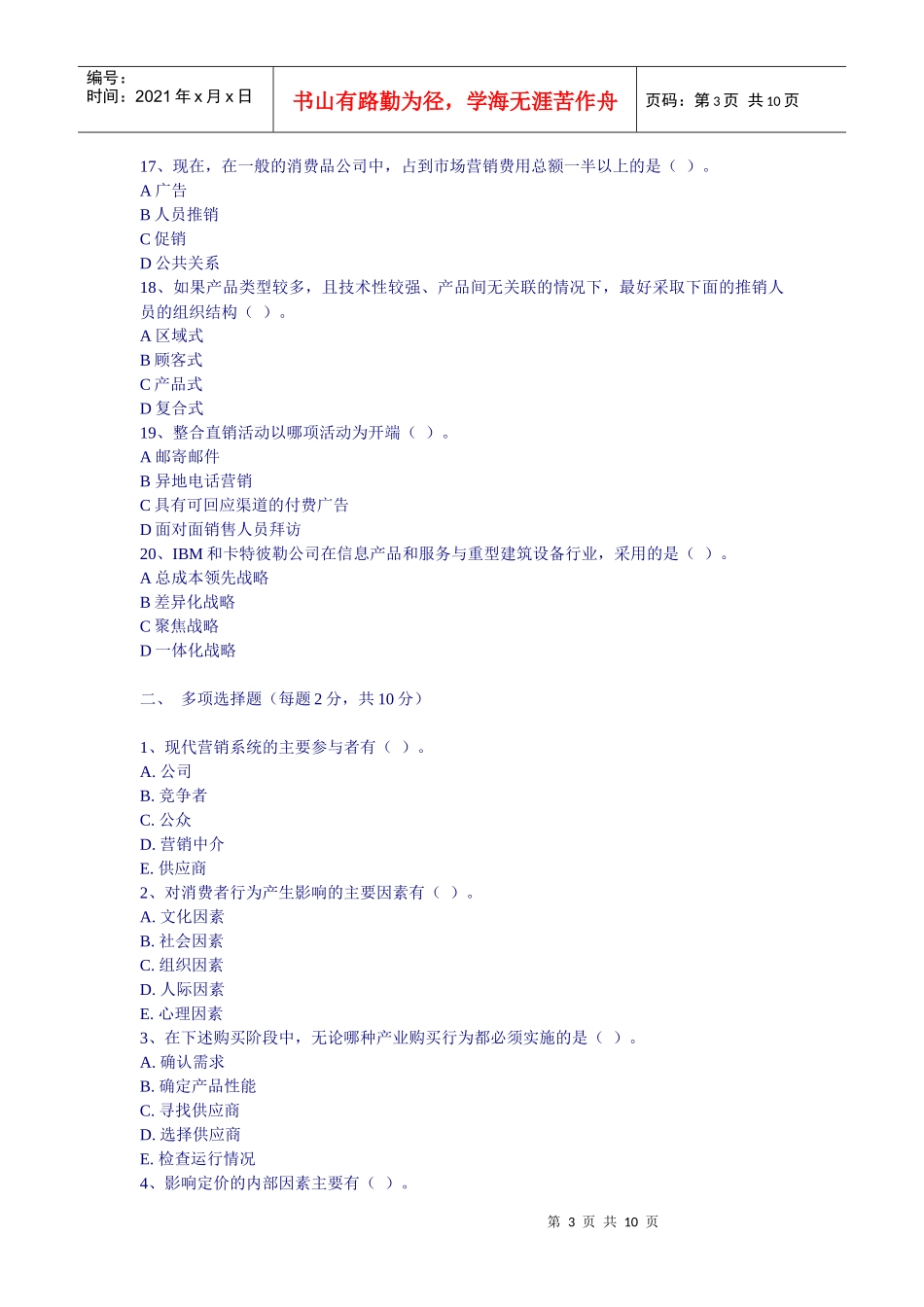 市场营销期末试题人民版_第3页