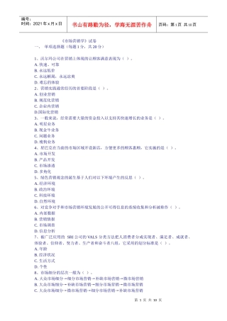 市场营销期末试题人民版