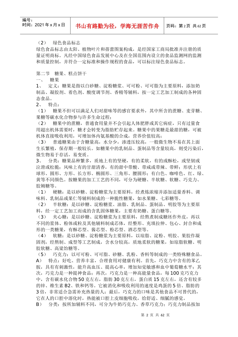 _超市管理资料--商品知识_第2页