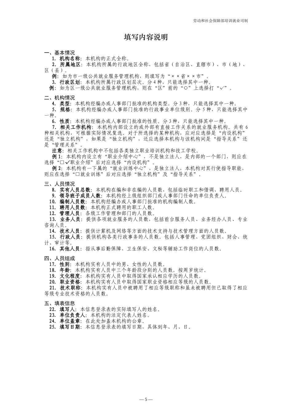 公共就业服务机构建设情况专项调查表_第2页