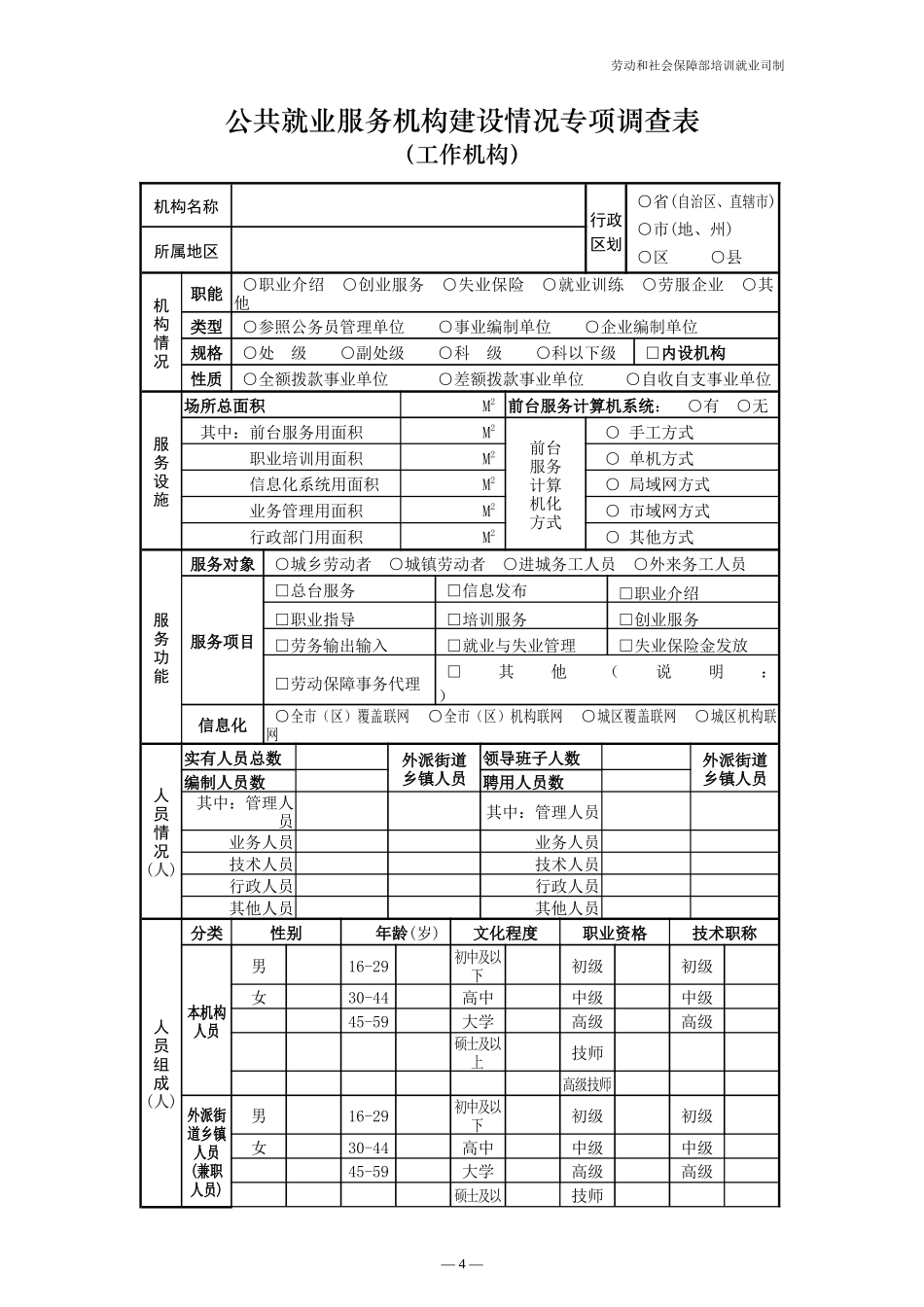 公共就业服务机构建设情况专项调查表_第3页