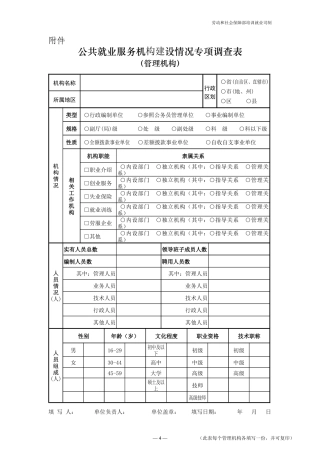 公共就业服务机构建设情况专项调查表
