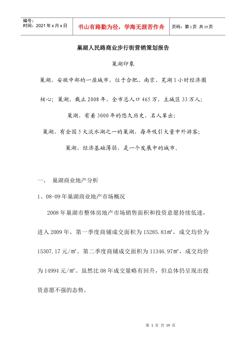 巢湖人民路商业步行街营销策划报告_第1页